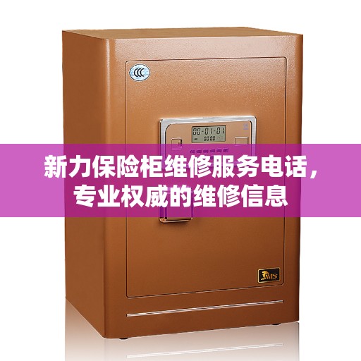 新力保险柜维修服务电话，专业权威的维修信息