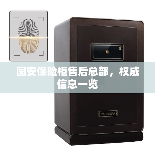 国安保险柜售后总部，权威信息一览