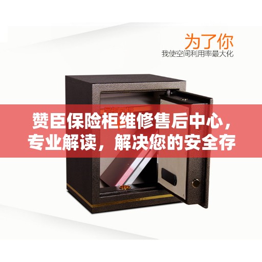 赞臣保险柜维修售后中心，专业解读，解决您的安全存储难题