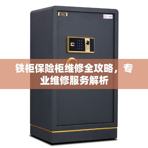 铁柜保险柜维修全攻略，专业维修服务解析