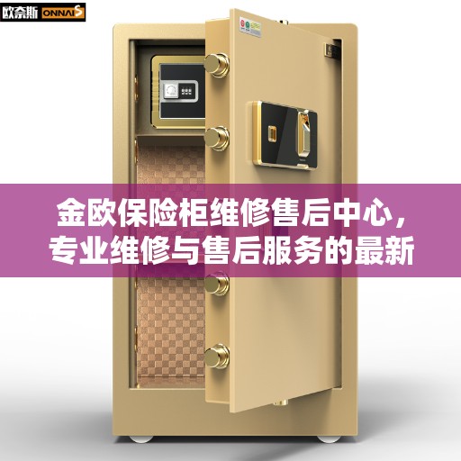 金欧保险柜维修售后中心，专业维修与售后服务的最新指南