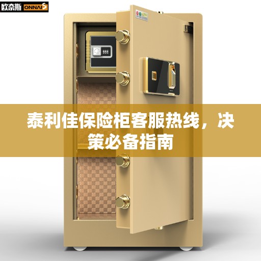 泰利佳保险柜客服热线，决策必备指南