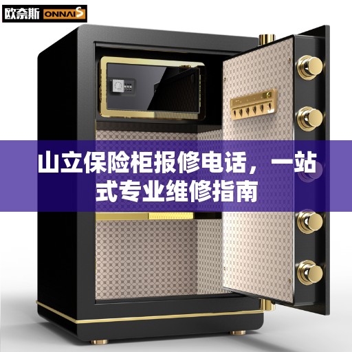 山立保险柜报修电话，一站式专业维修指南