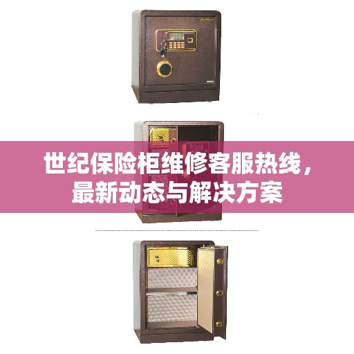 世纪保险柜维修客服热线，最新动态与解决方案