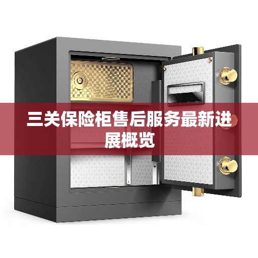 三关保险柜售后服务最新进展概览