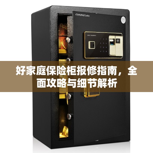 好家庭保险柜报修指南,全面攻略与细节解析 好家庭保险柜报修指南,全面攻略与细节解析