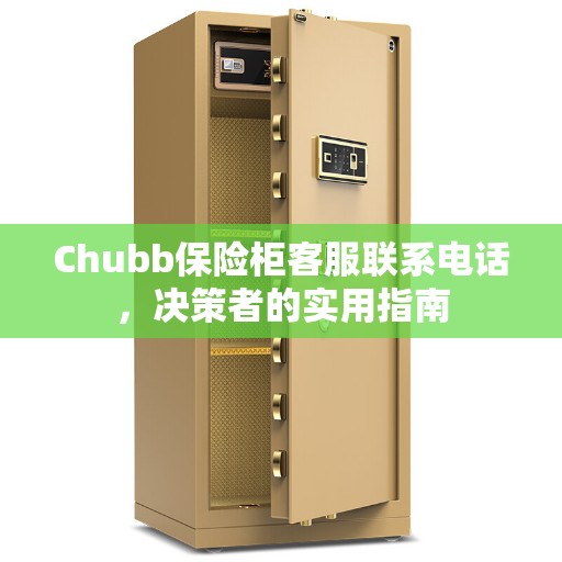 Chubb保险柜客服联系电话，决策者的实用指南