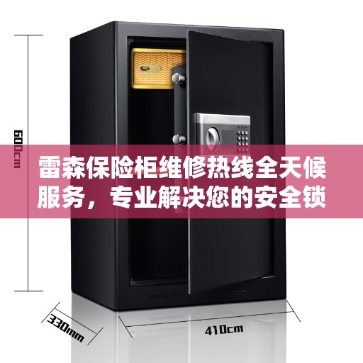 雷森保险柜维修热线全天候服务,专业解决您的安全锁事问题 雷森保险柜维修热线全天候服务,专业解决您的安全锁事问题
