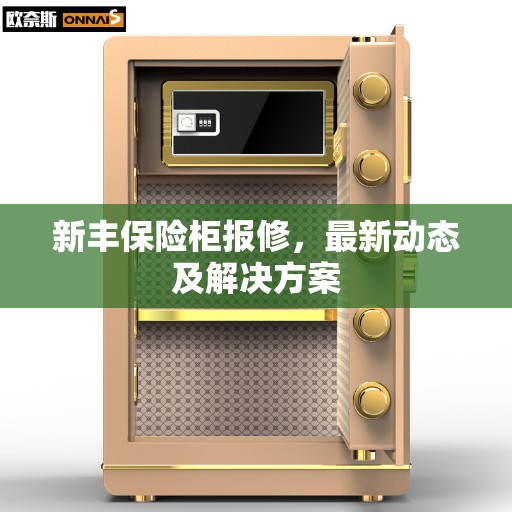 新丰保险柜报修，最新动态及解决方案