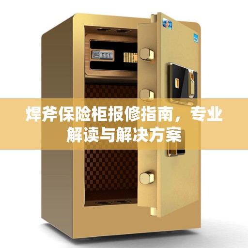 焊斧保险柜报修指南，专业解读与解决方案