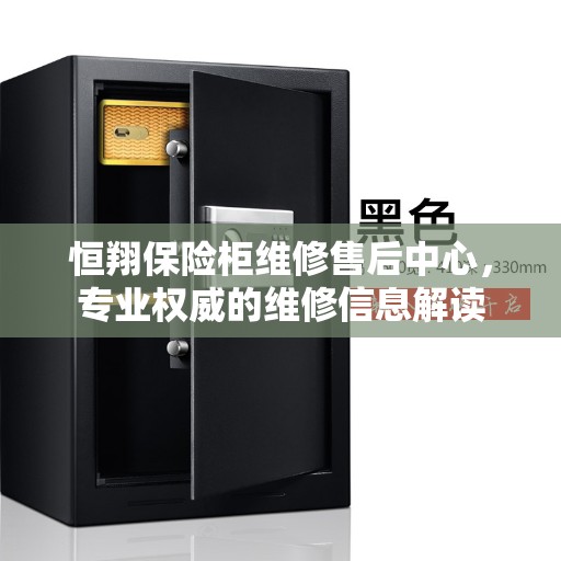 恒翔保险柜维修售后中心,专业权威的维修信息解读 恒翔保险柜维修售后中心,专业权威的维修信息解读