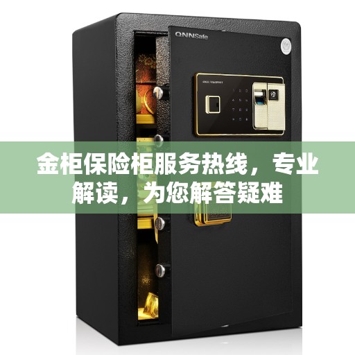 金柜保险柜服务热线，专业解读，为您解答疑难