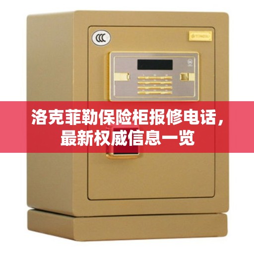 洛克菲勒保险柜报修电话，最新权威信息一览