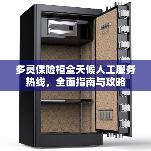多灵保险柜全天候人工服务热线，全面指南与攻略