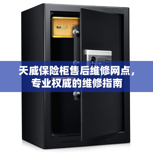 天威保险柜售后维修网点，专业权威的维修指南