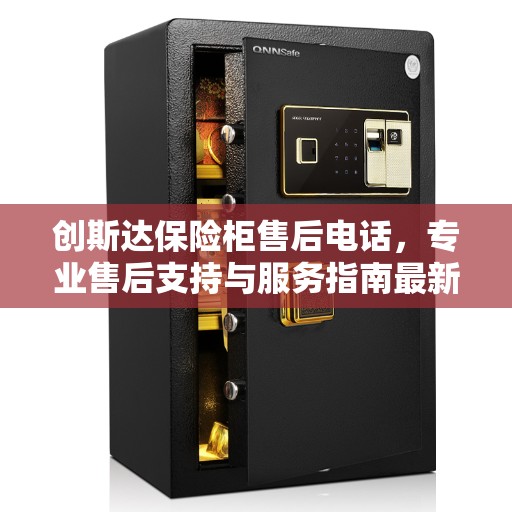 创斯达保险柜售后电话，专业售后支持与服务指南最新攻略