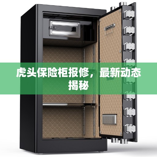 虎头保险柜报修，最新动态揭秘