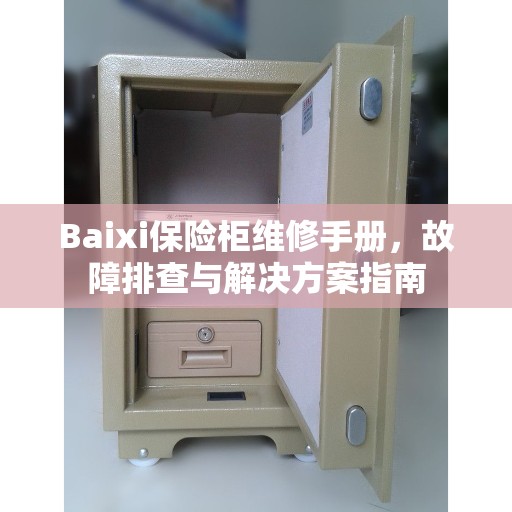 Baixi保险柜维修手册，故障排查与解决方案指南