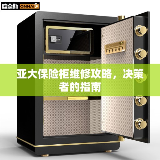 亚大保险柜维修攻略，决策者的指南