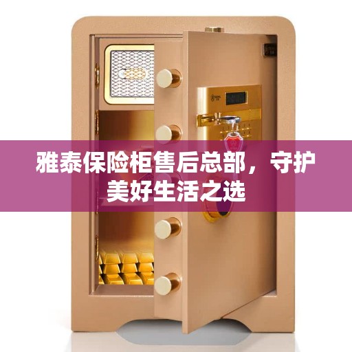 雅泰保险柜售后总部，守护美好生活之选