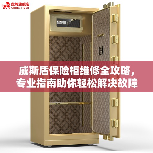 威斯盾保险柜维修全攻略，专业指南助你轻松解决故障问题