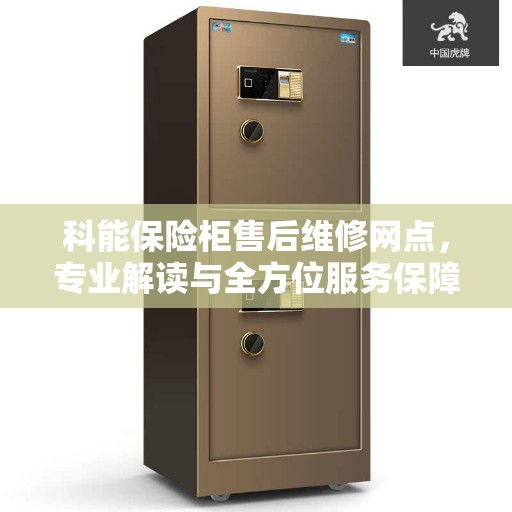 科能保险柜售后维修网点，专业解读与全方位服务保障