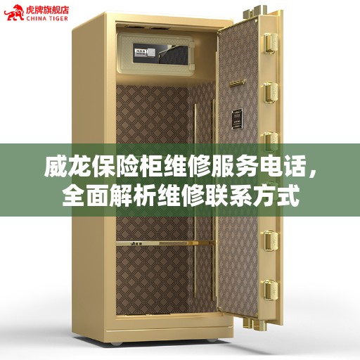 威龙保险柜维修服务电话，全面解析维修联系方式