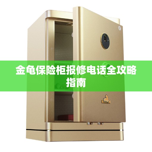 金龟保险柜报修电话全攻略指南