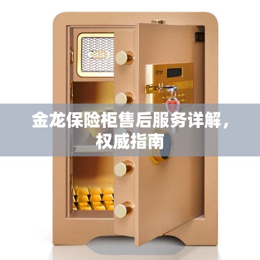 金龙保险柜售后服务详解，权威指南