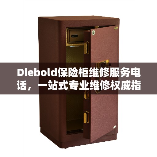 Diebold保险柜维修服务电话，一站式专业维修权威指南