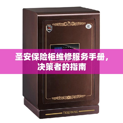 圣安保险柜维修服务手册，决策者的指南