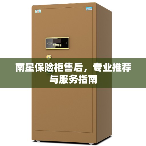南星保险柜售后，专业推荐与服务指南