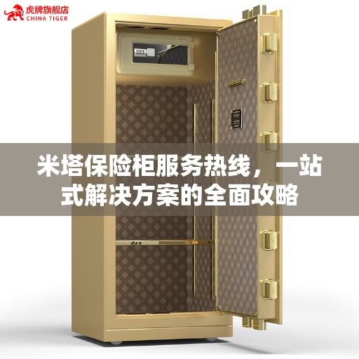 米塔保险柜服务热线，一站式解决方案的全面攻略