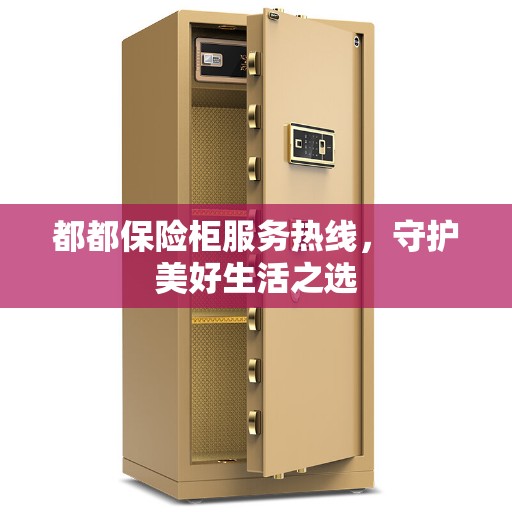 都都保险柜服务热线，守护美好生活之选