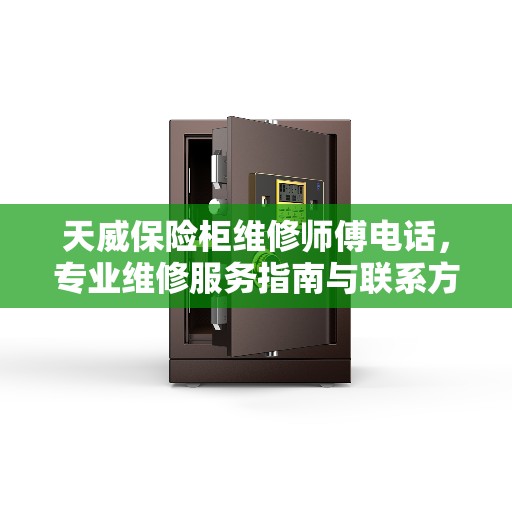 天威保险柜维修师傅电话，专业维修服务指南与联系方式解析