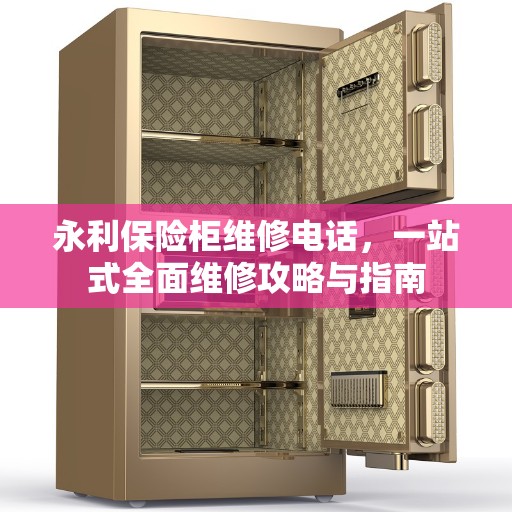 永利保险柜维修电话，一站式全面维修攻略与指南