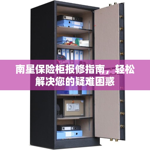 南星保险柜报修指南，轻松解决您的疑难困惑