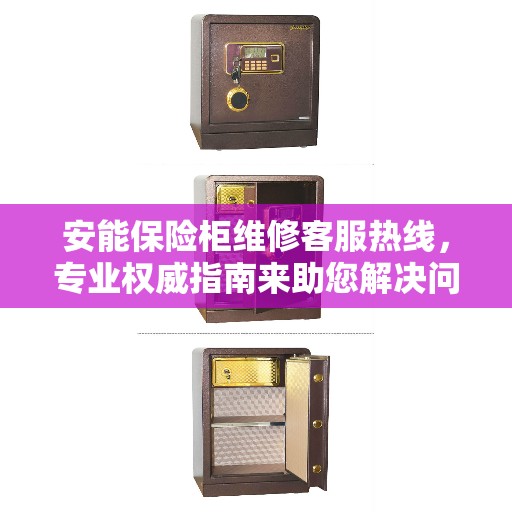 安能保险柜维修客服热线，专业权威指南来助您解决问题！