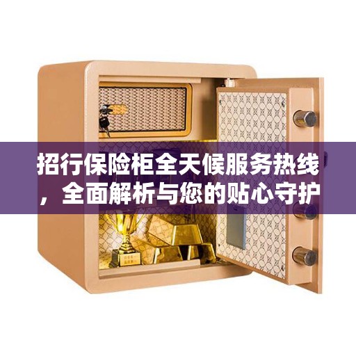 招行保险柜全天候服务热线，全面解析与您的贴心守护
