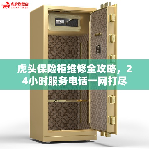 虎头保险柜维修全攻略，24小时服务电话一网打尽