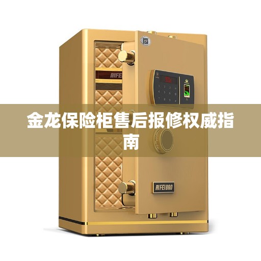 金龙保险柜售后报修权威指南