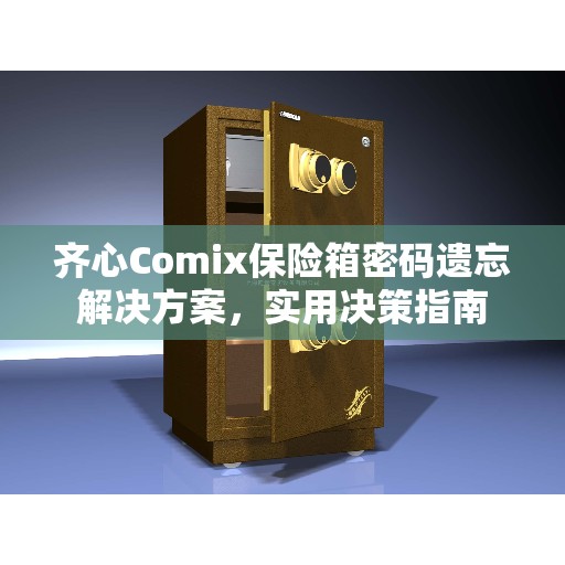 齐心Comix保险箱密码遗忘解决方案，实用决策指南