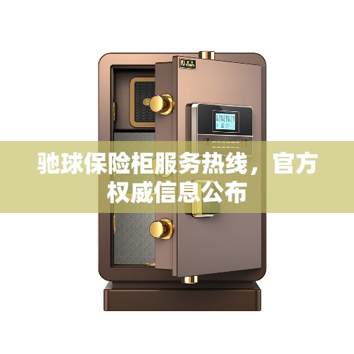 驰球保险柜服务热线，官方权威信息公布