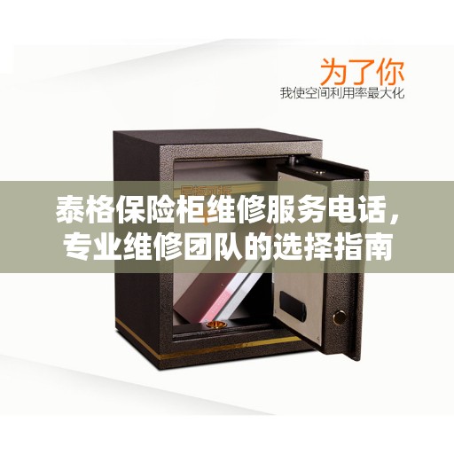 泰格保险柜维修服务电话，专业维修团队的选择指南