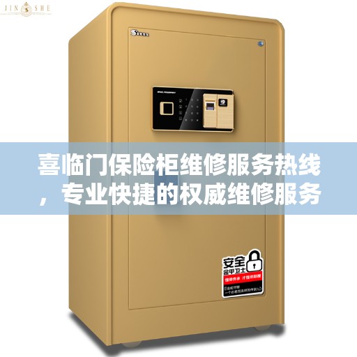喜临门保险柜维修服务热线，专业快捷的权威维修服务体验