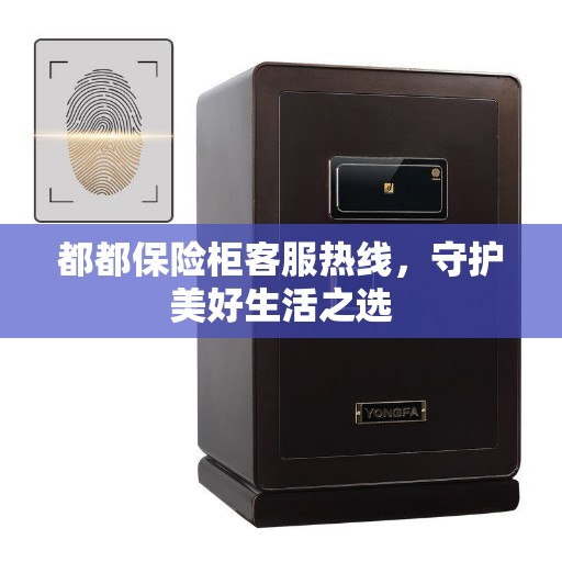 都都保险柜客服热线，守护美好生活之选