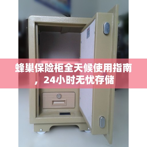 蜂巢保险柜全天候使用指南，24小时无忧存储
