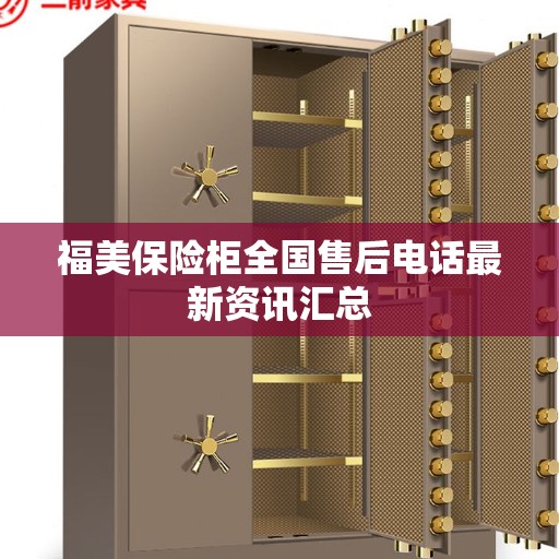 福美保险柜全国售后电话最新资讯汇总