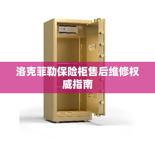 洛克菲勒保险柜售后维修权威指南