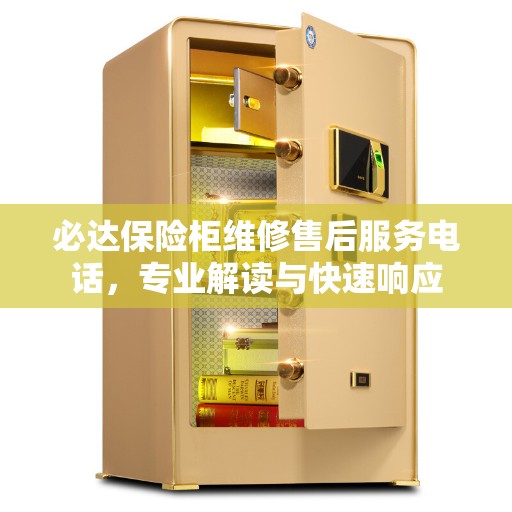 必达保险柜维修售后服务电话，专业解读与快速响应